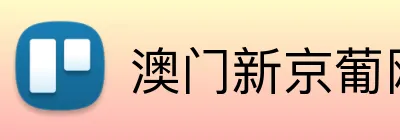 澳门新京葡网页 logo
